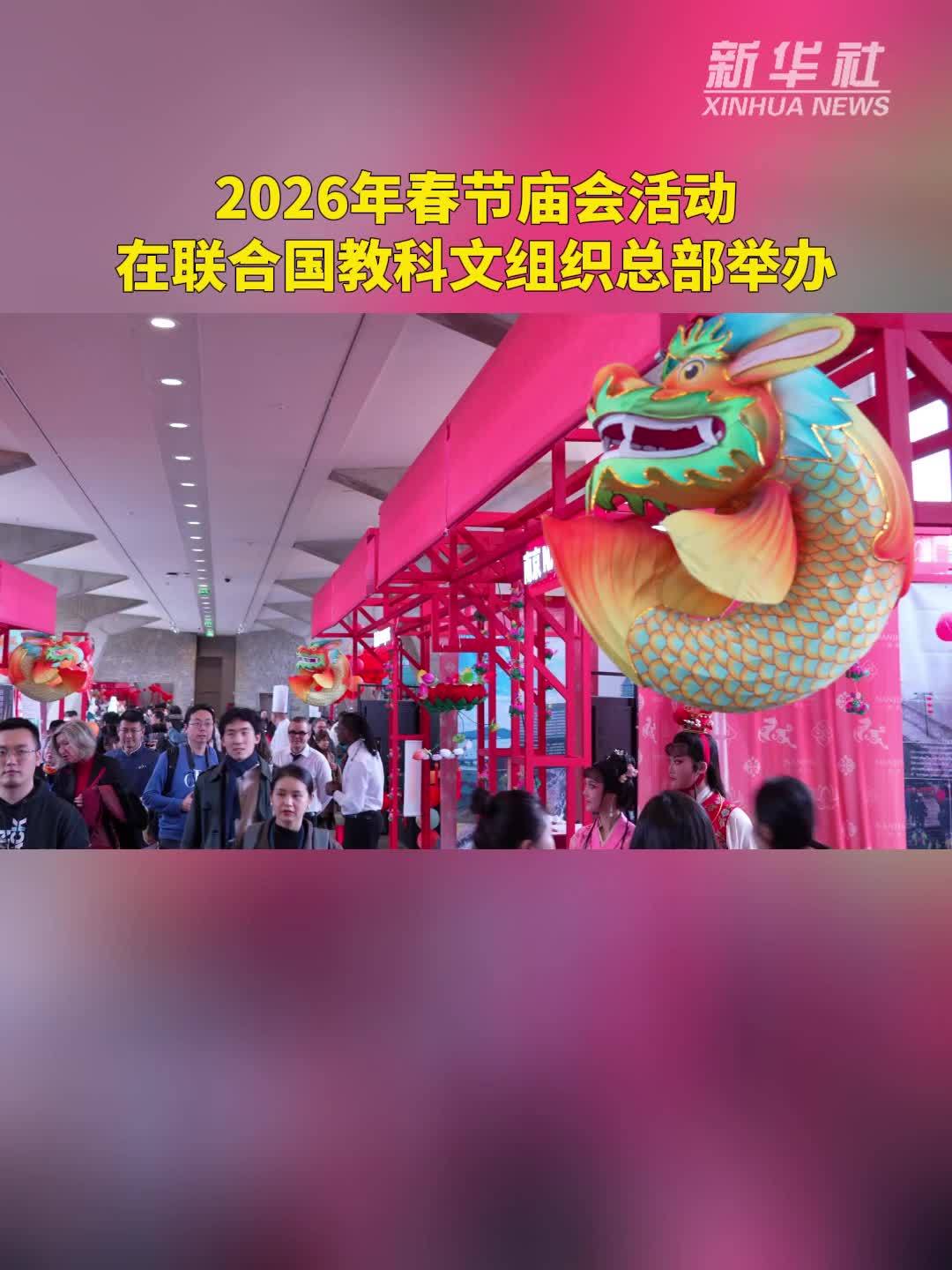 2026年春节庙会活动在联合国教科文组织总部举办
