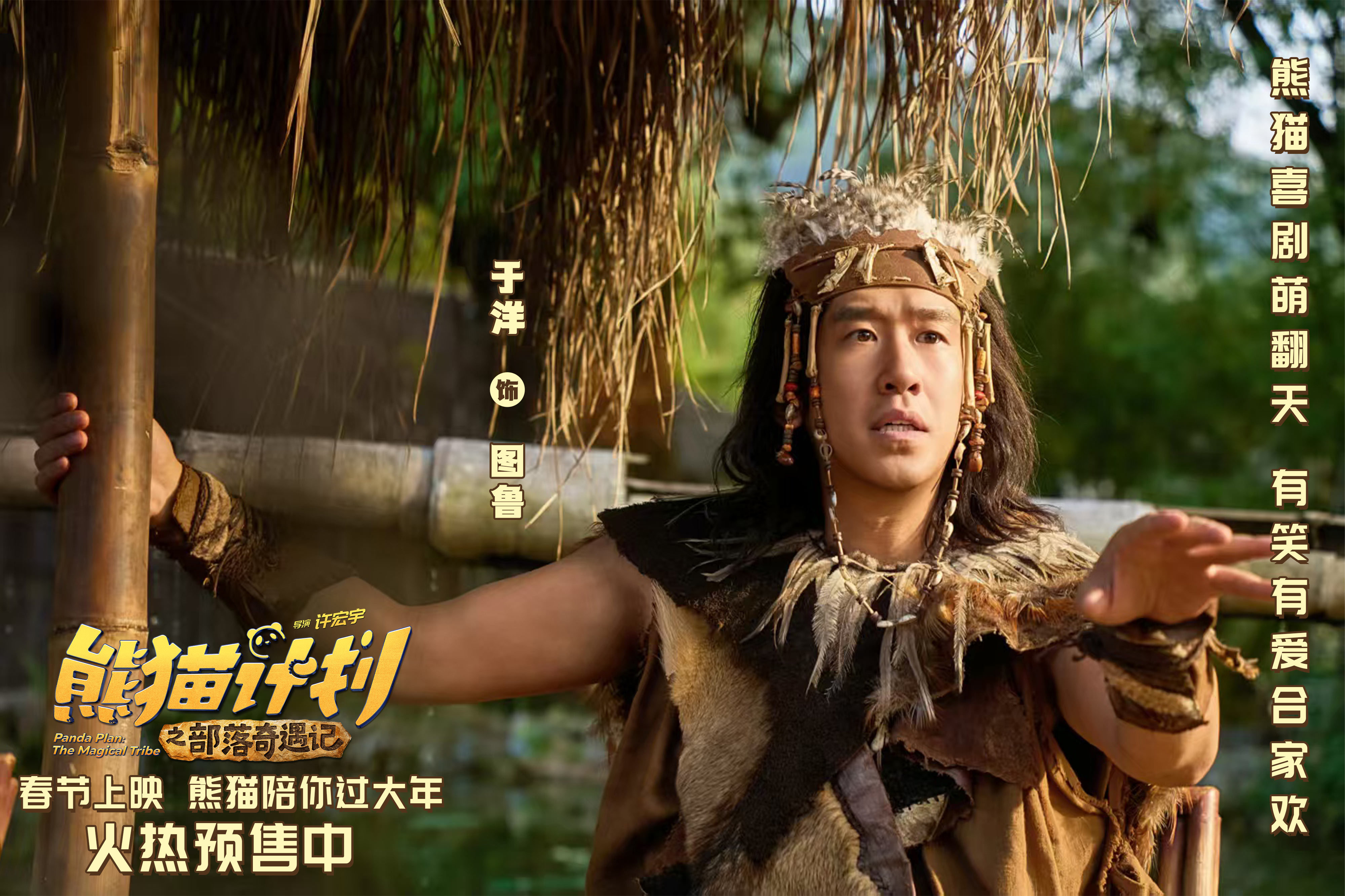 《熊猫计划之部落奇遇记》曝“部落敲敲乐”版预告 成龙趣味过招 “奔波霸”三人组