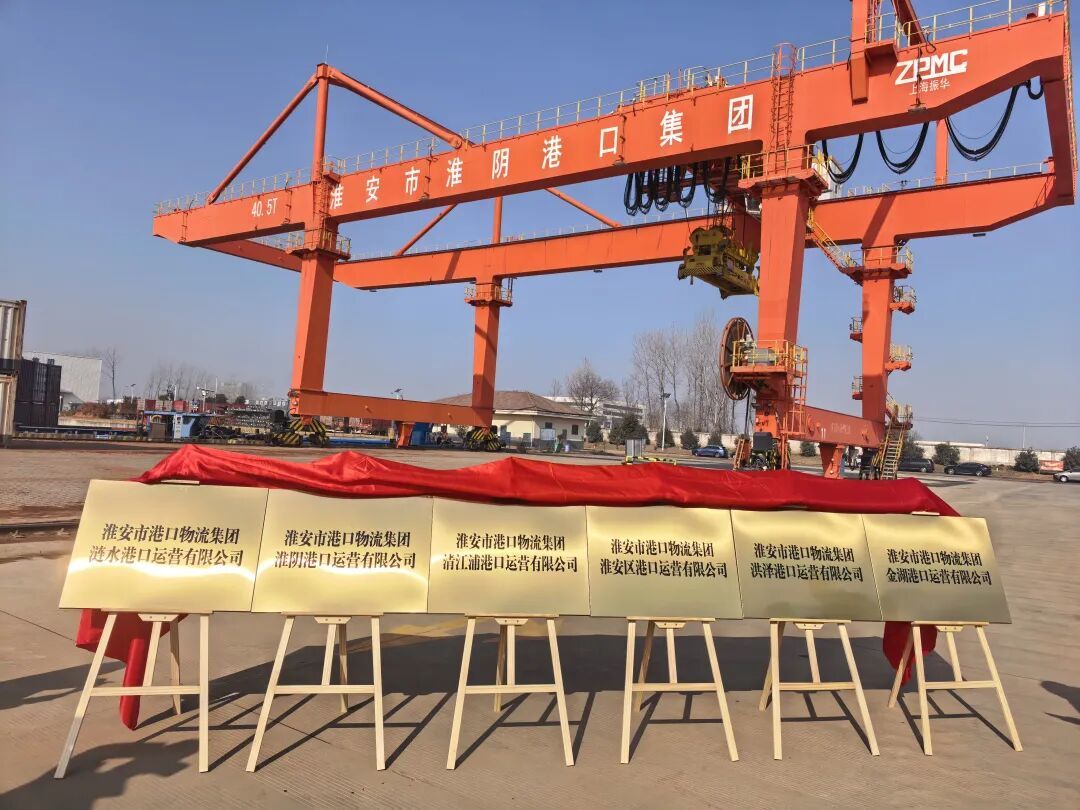 据介绍,全市港口一体化运营是我市抢抓省委“支持淮安利用综合交通优势高质量发展枢纽经济”重大机遇的重要举措,由市港口物流集团与各县区国有企业分别组建港口运营轻资产合资公司,统一服务品牌、统一服务标准、统一服务平台,实现全市港口从“分散经营”向“一体运营”转变,巩固并放大物流成本低、服务水平高的核心优势,支撑区域产业经济提质增效。近日,具备运营条件的6个县区港口运营合资公司已完成工商注册,成立了运营筹备组,有序推进一体化运营工作。
