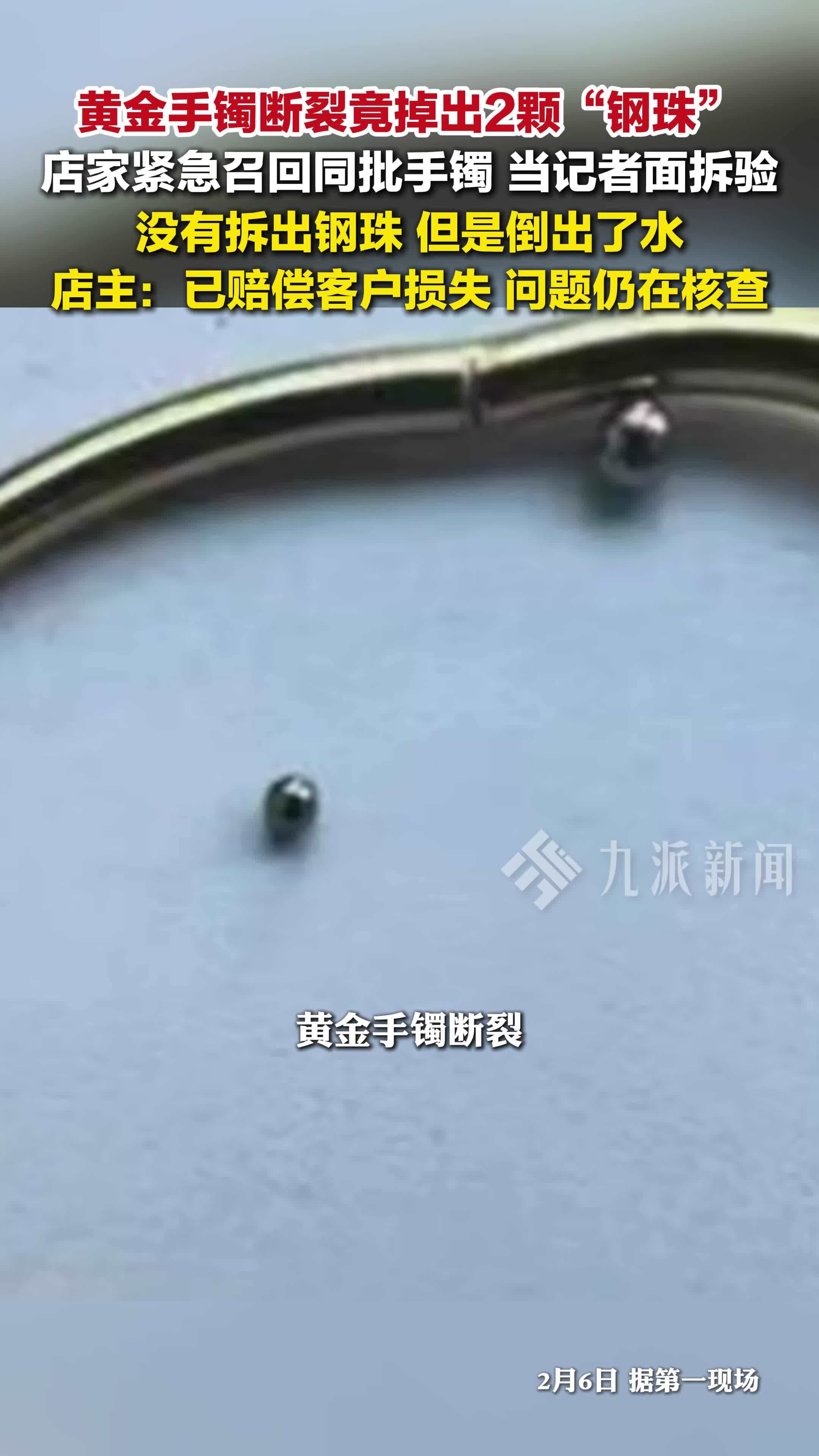 黄金手镯断裂掉出2颗钢珠，店主：已赔偿客户损失，问题仍在核查