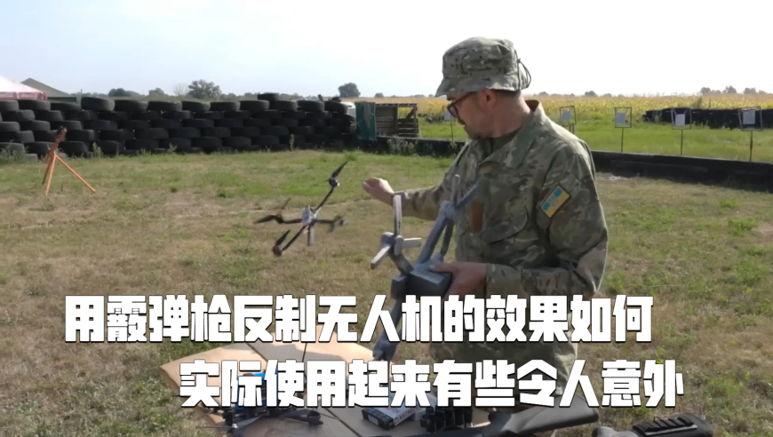 用霰弹枪反制无人机的效果如何，实际使用起来有些令人意外