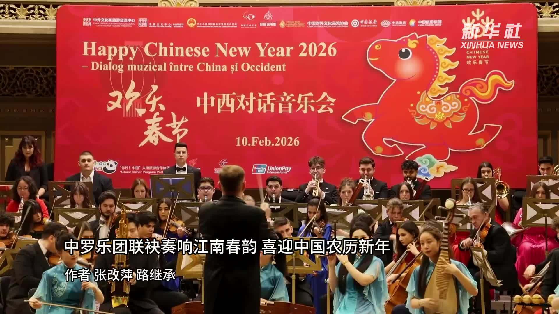 中罗乐团联袂奏响江南春韵 喜迎中国农历新年