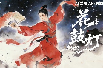 AI定格AH丨东方芭蕾，花鼓灯的鼓乐齐鸣