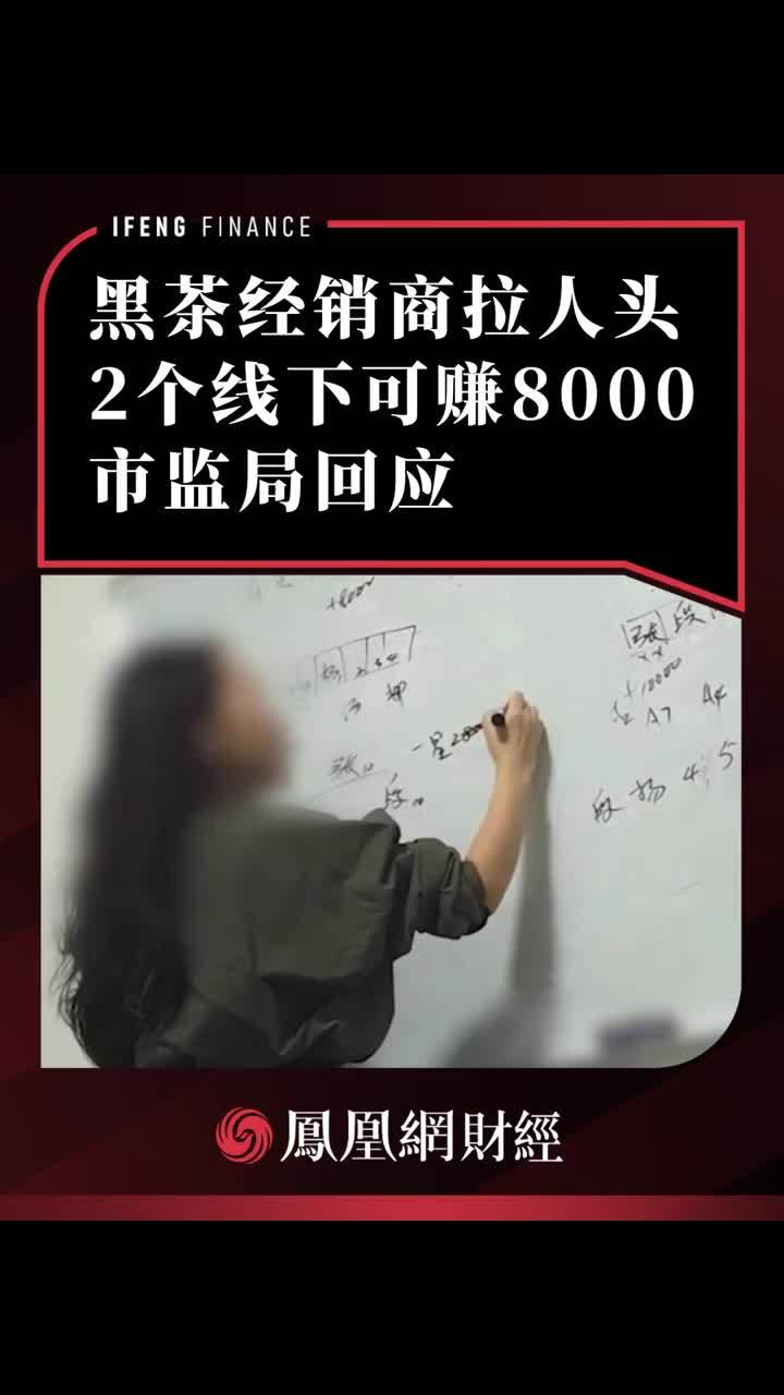 黑茶经销商拉人头，2个线下可赚8000，市监局回应 #黑茶骗局