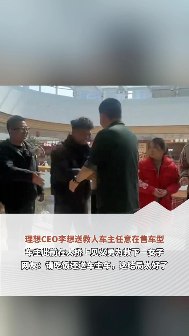 理想CEO李想送救人车主任意在售车型 车主此前在大桥上见义勇为救下一女子 网友：请吃饭还送车主车，这结局太好了