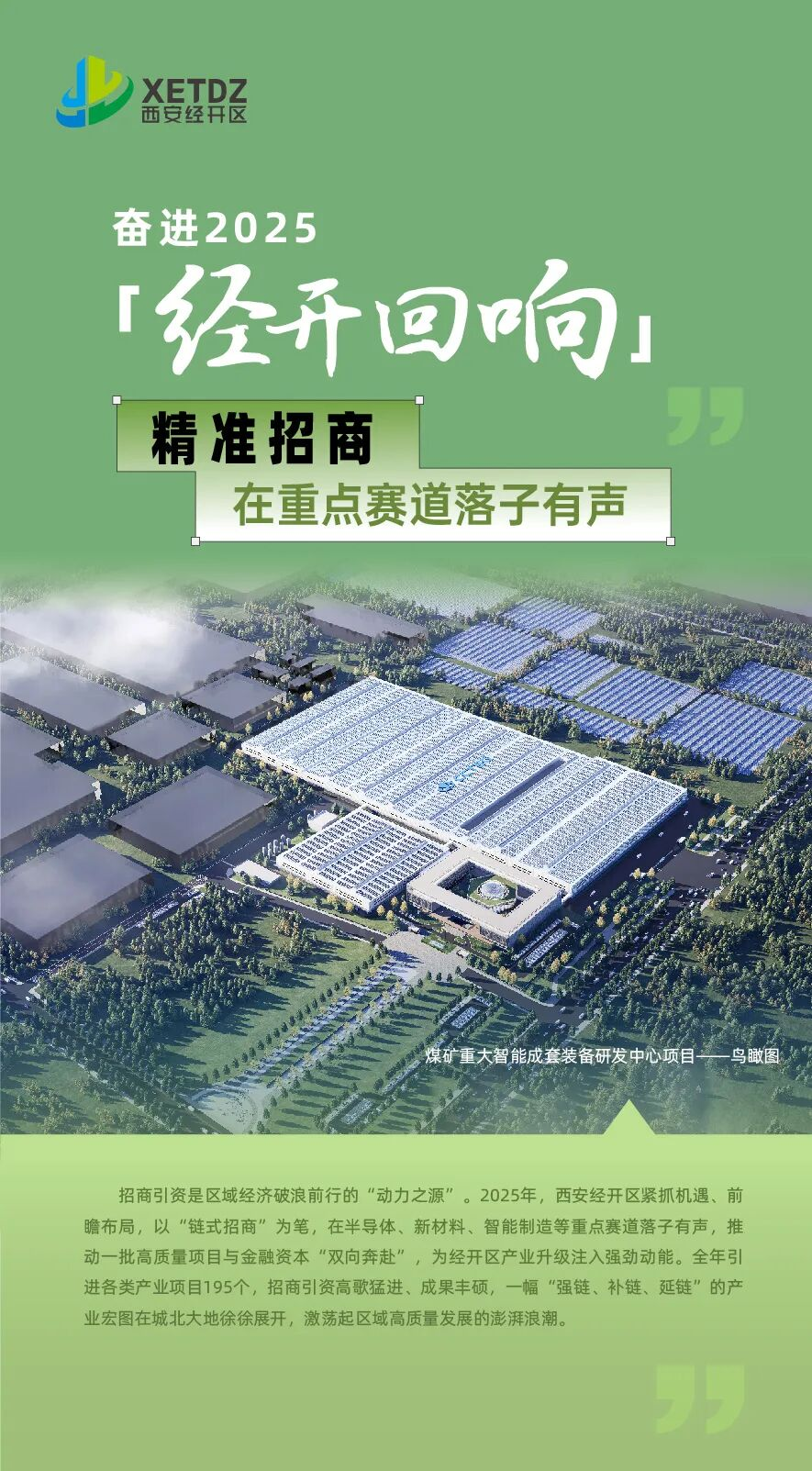 奋进2025&middot;经开回响 | 链式招商厚植竞争优势 产业集聚驱动未来引擎