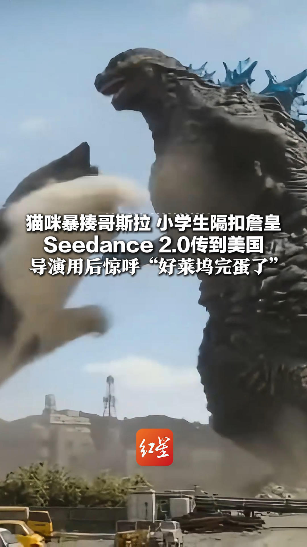 AI导演杀疯了！猫咪暴揍哥斯拉 小学生隔扣詹皇 Seedance2.0传到美国 导演用后惊呼“好莱坞完蛋了”