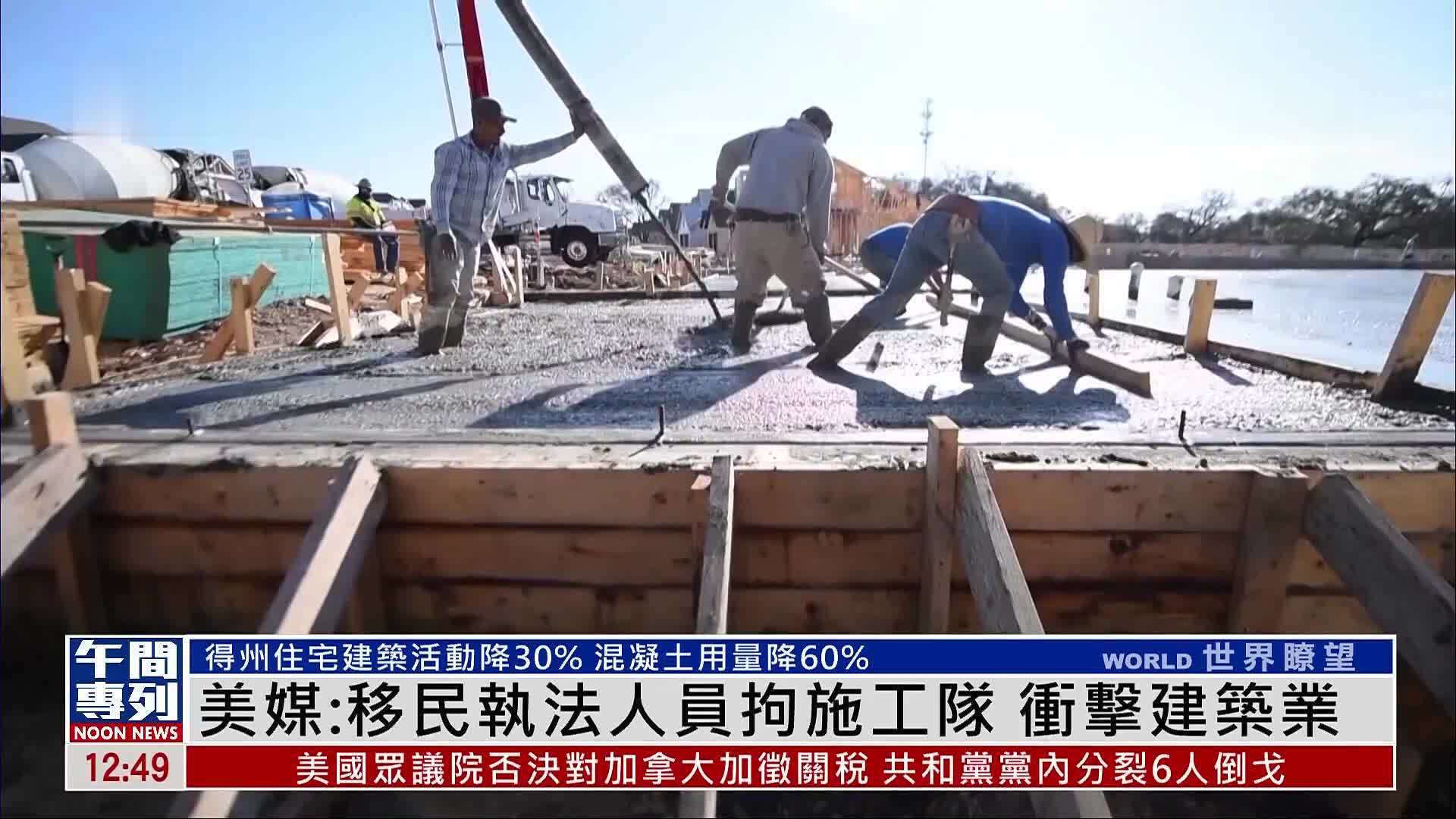 美媒：美国移民执法人员拘施工队 冲击建筑业