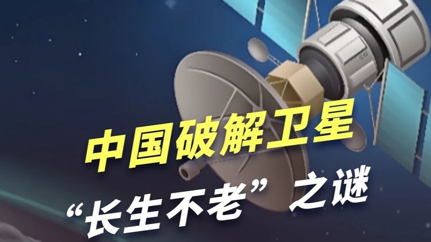 中国破解卫星“长生不老”之谜，真正的弯道超车，马斯克要懵