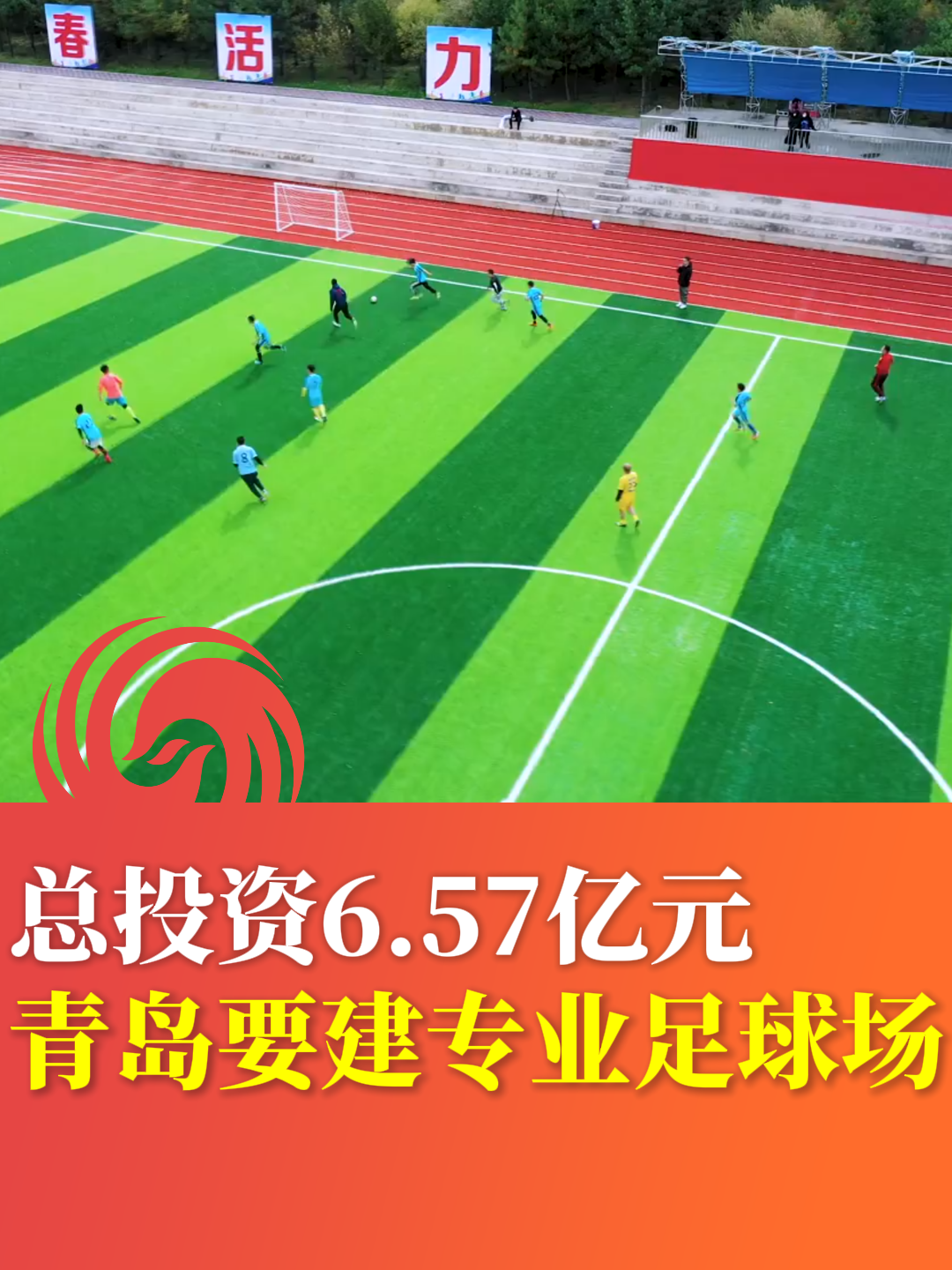 总投资6.57亿元 青岛要建专业足球场