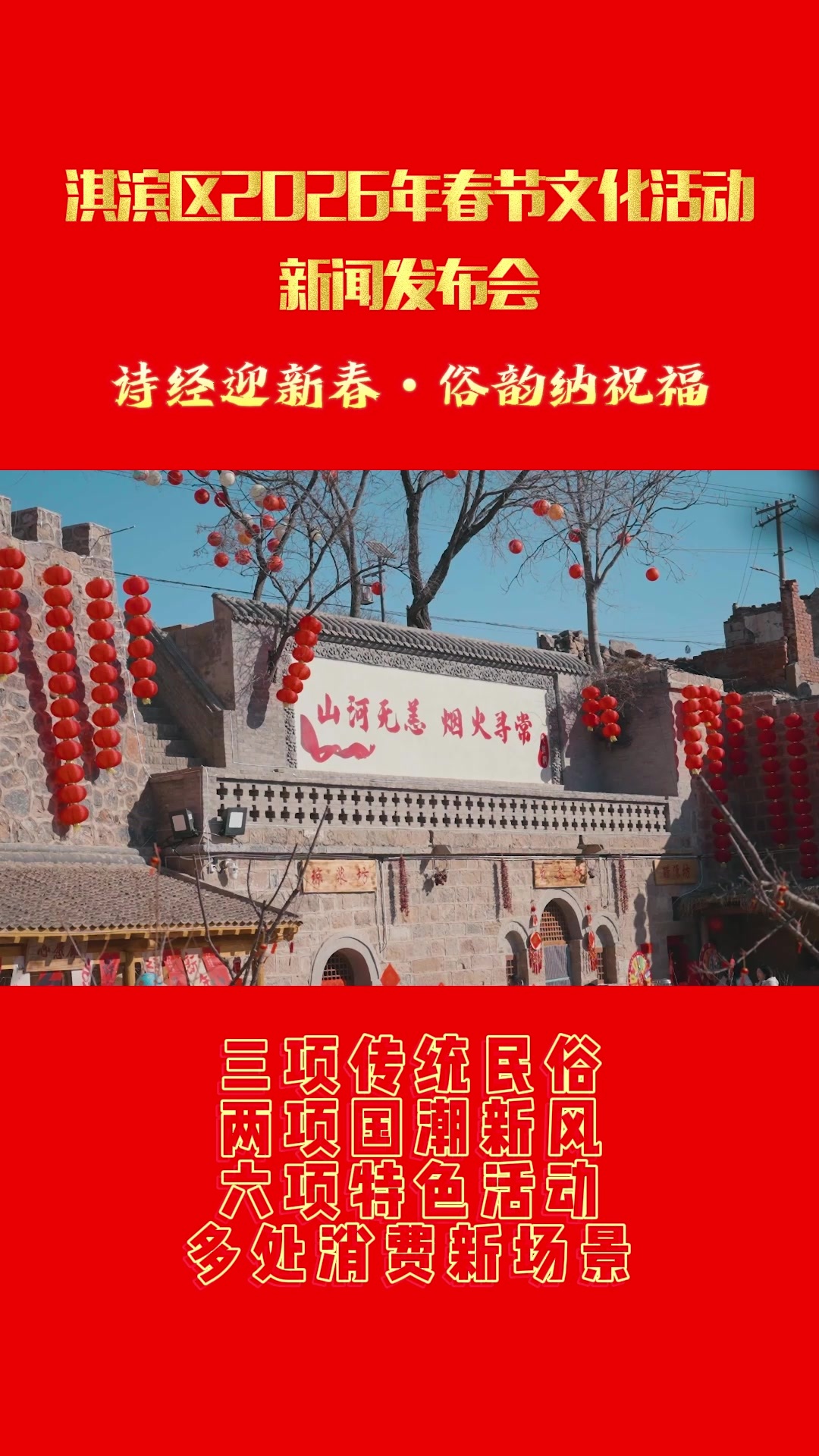 淇滨区2026年春节活动亮点揭晓 多项特色活动等你来