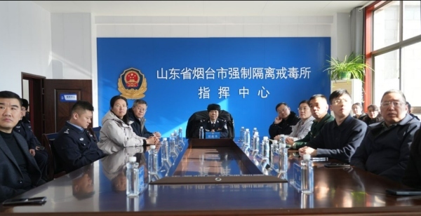 新春颂&middot;禁毒行&middot;向新生：烟台市强制隔离戒毒所举办场所开放日活动