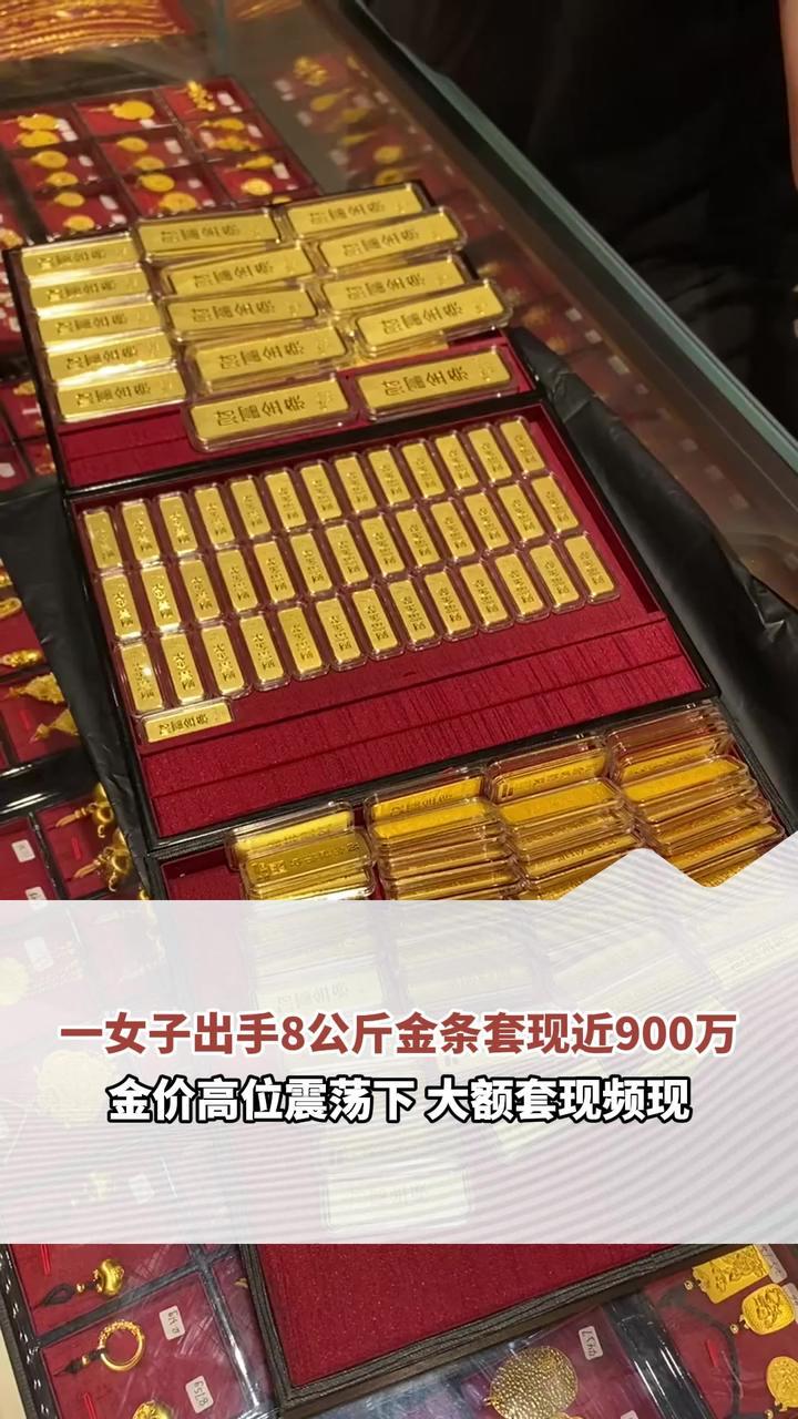 一女子出手8公斤金条套现近900万 工作人员：8公斤并不是最多的 近期千万元级别套现的每天都有