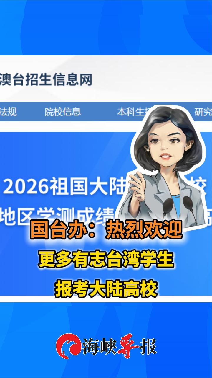 国台办：热烈欢迎更多有志台湾学生报考大陆高校