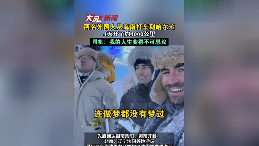 两名外国人从海南打车到哈尔滨 天4开了约4000公里 司机：我的人生变得不可思议