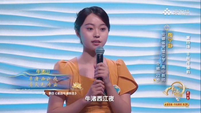 陶宁静在节目上用李白的诗介绍家乡的牛渚山（视频截图）