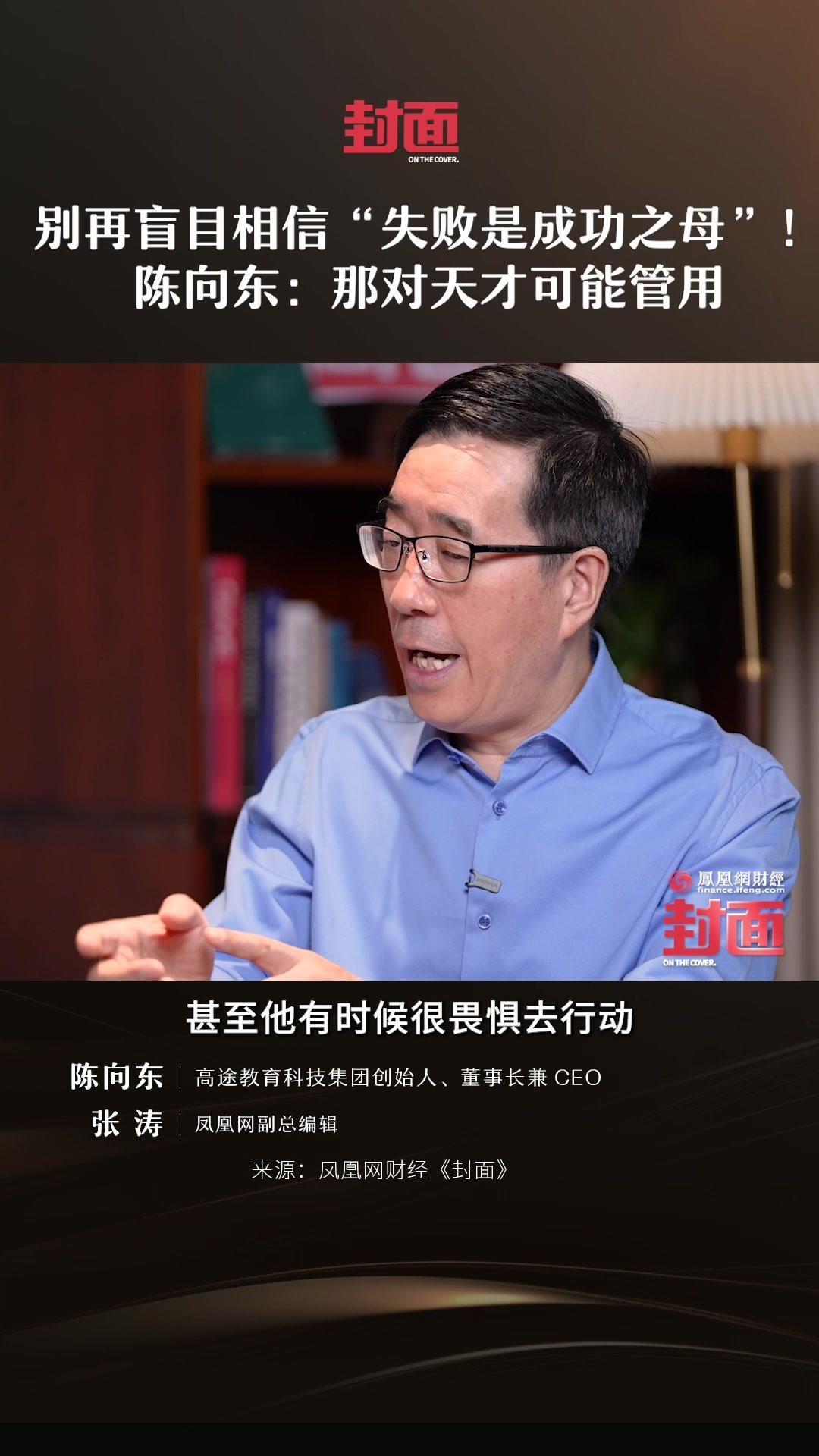 别再盲目相信“失败是成功之母”！陈向东：那对天才可能管用