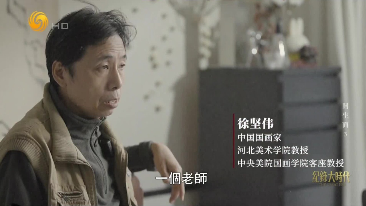 不论是压抑、疯狂还是惬意、圆满，徐坚伟都认为是可以融入笔墨的生命力