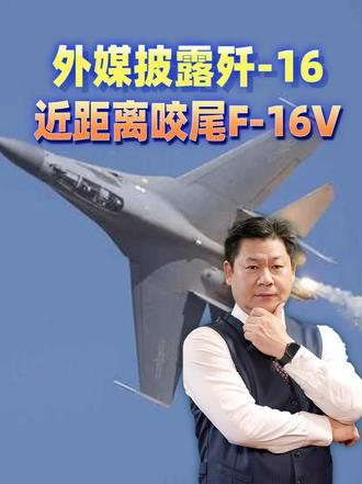 外媒披露去年底解放军与台机对抗，歼-16近距离咬尾F-16V#零基础看懂全球#全球创作者计划#新年囤点专业货#春节世界观察