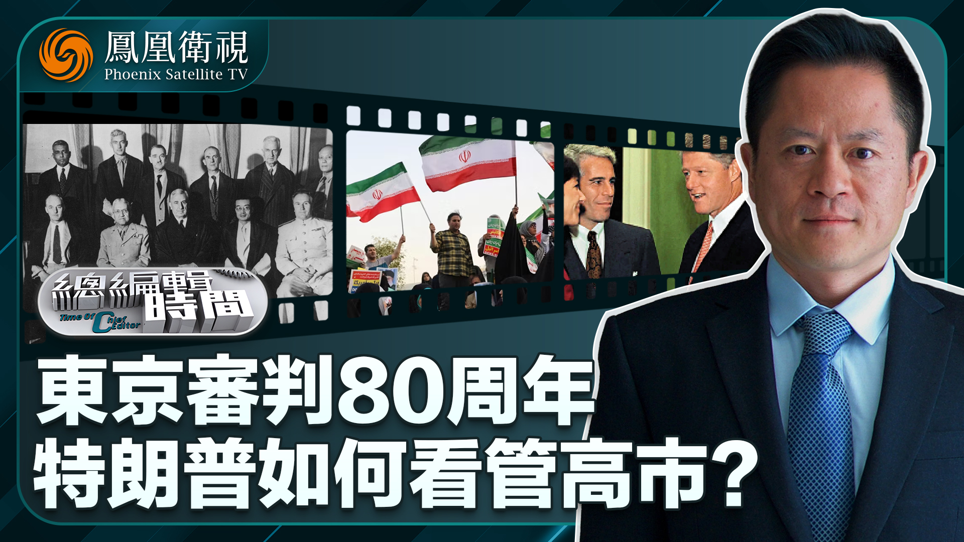 总编关注｜东京审判80周年 特朗普如何看管高市？
