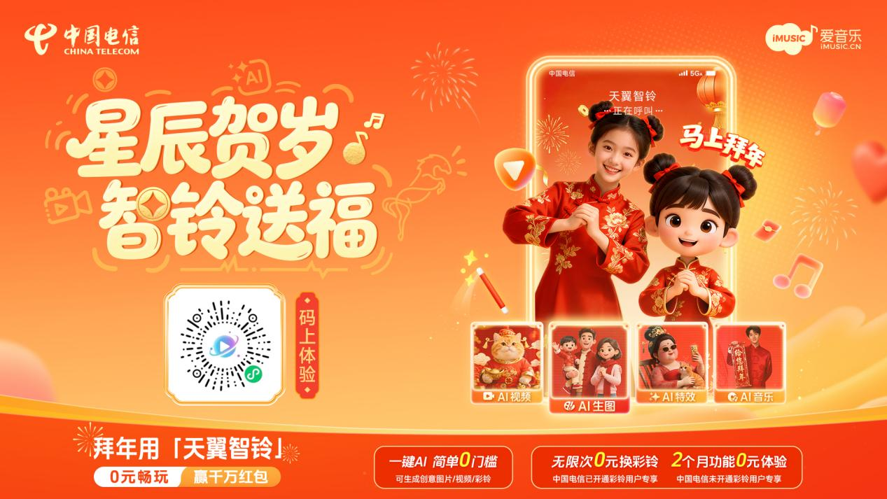 中国电信“天翼智铃”解锁马年AI拜年新姿势