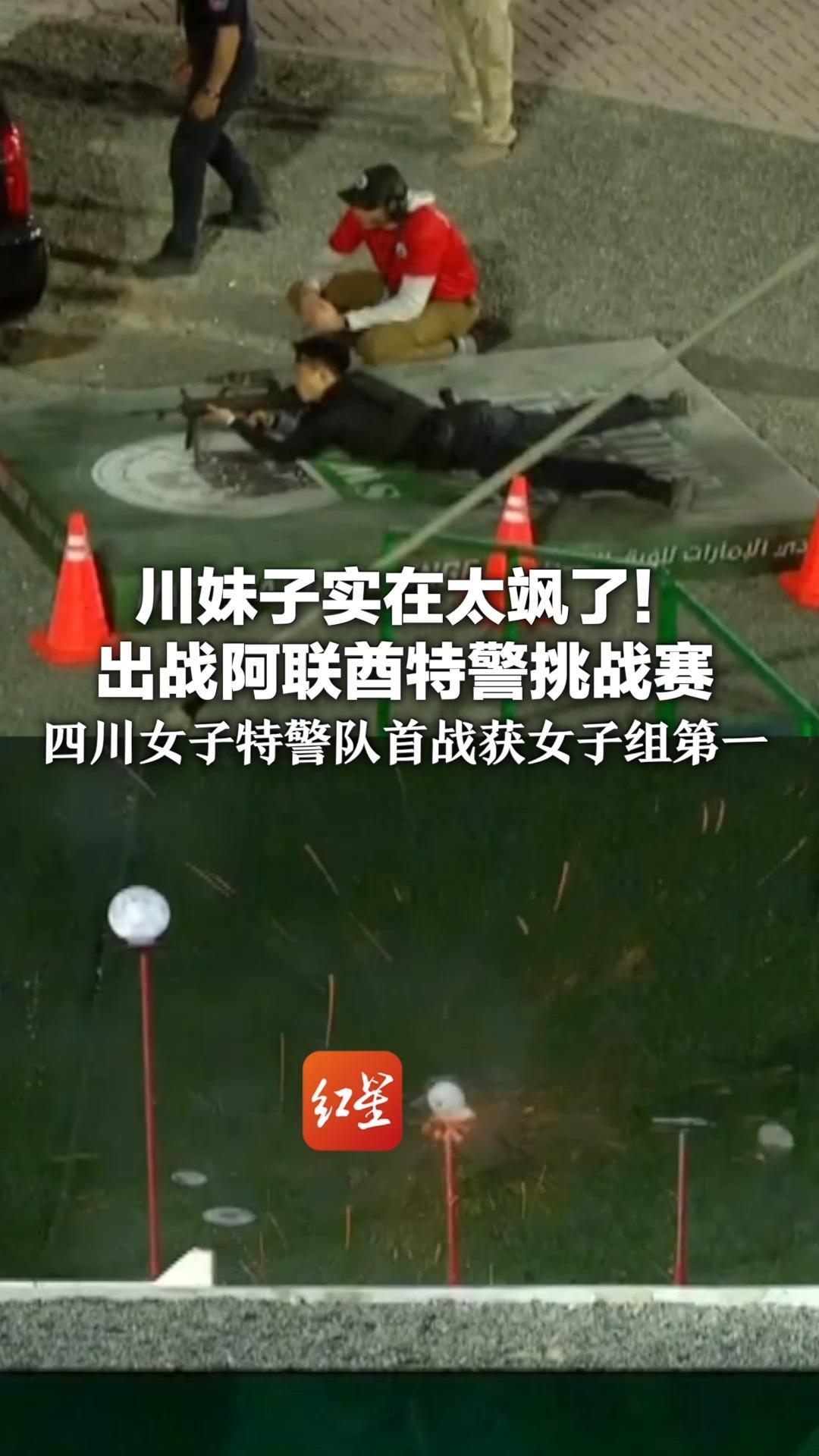 川妹子实在太飒了！出战阿联酋特警挑战赛 四川女子特警队首战获女子组第一 一枪一个命中目标