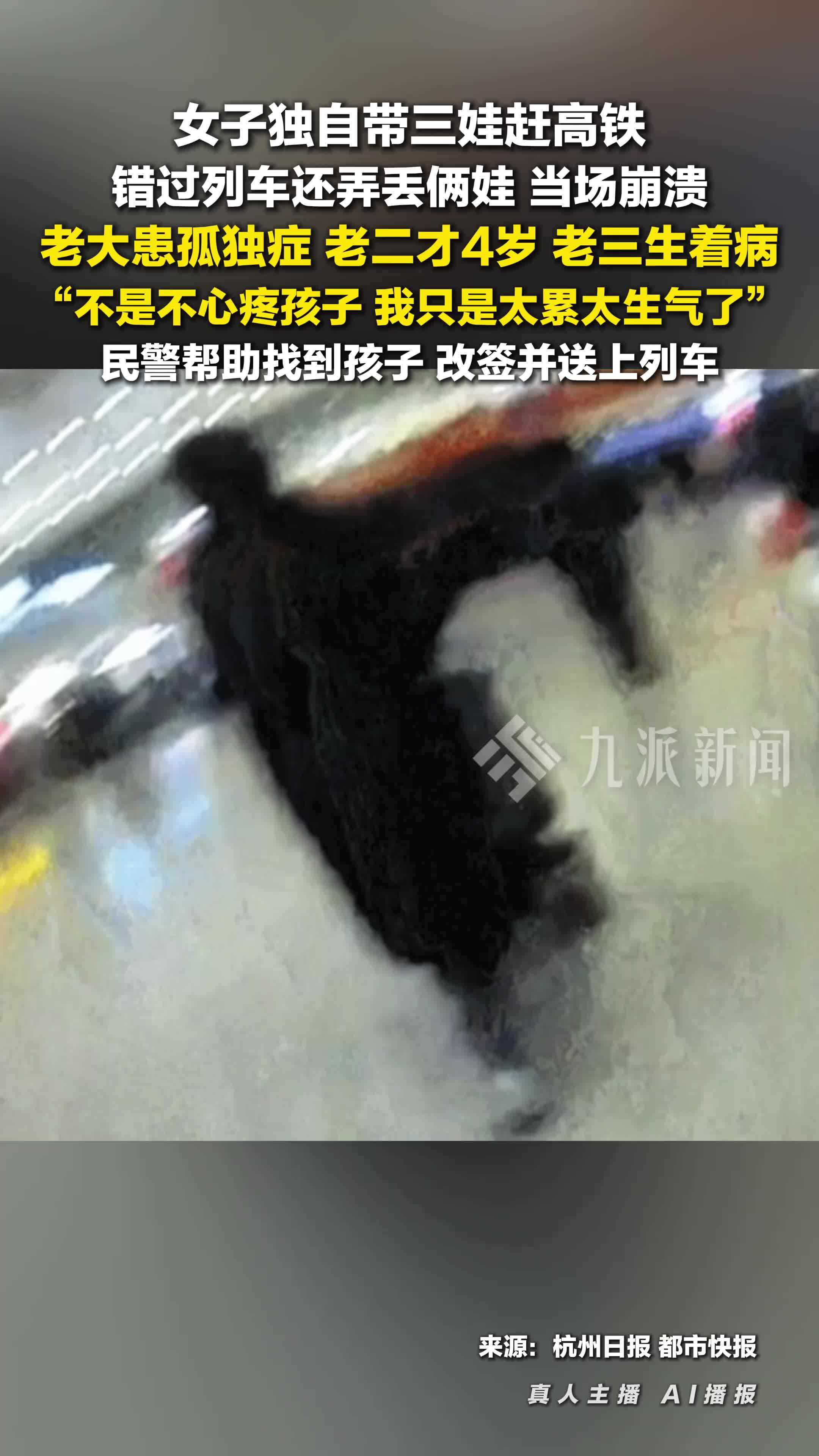 女子带三娃赶高铁弄丢俩当场崩溃 ：老大患孤独症、老二才4岁