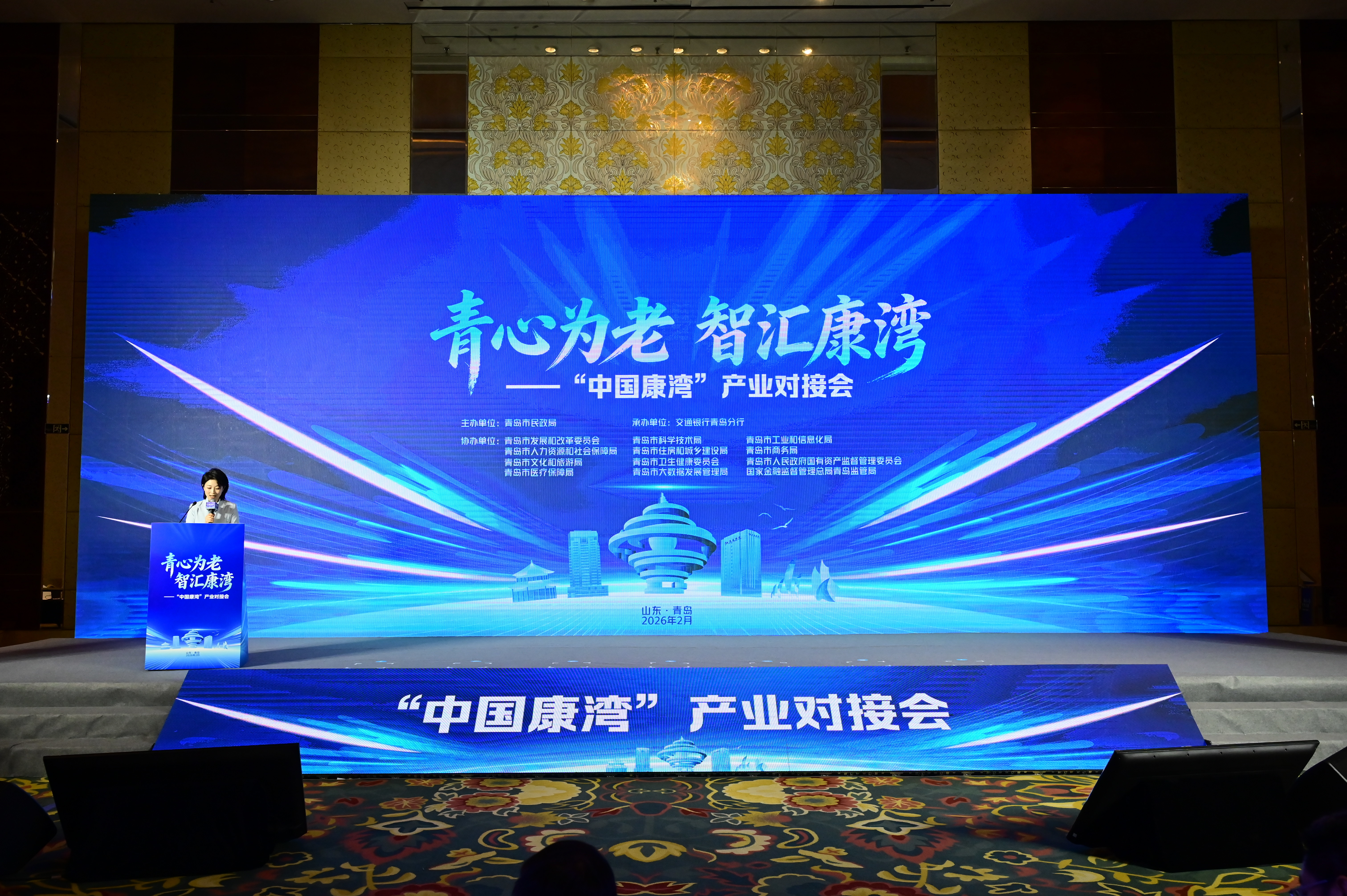 交通银行青岛分行支持“青心为老 智汇康湾”中国康湾产业对接会成功举办