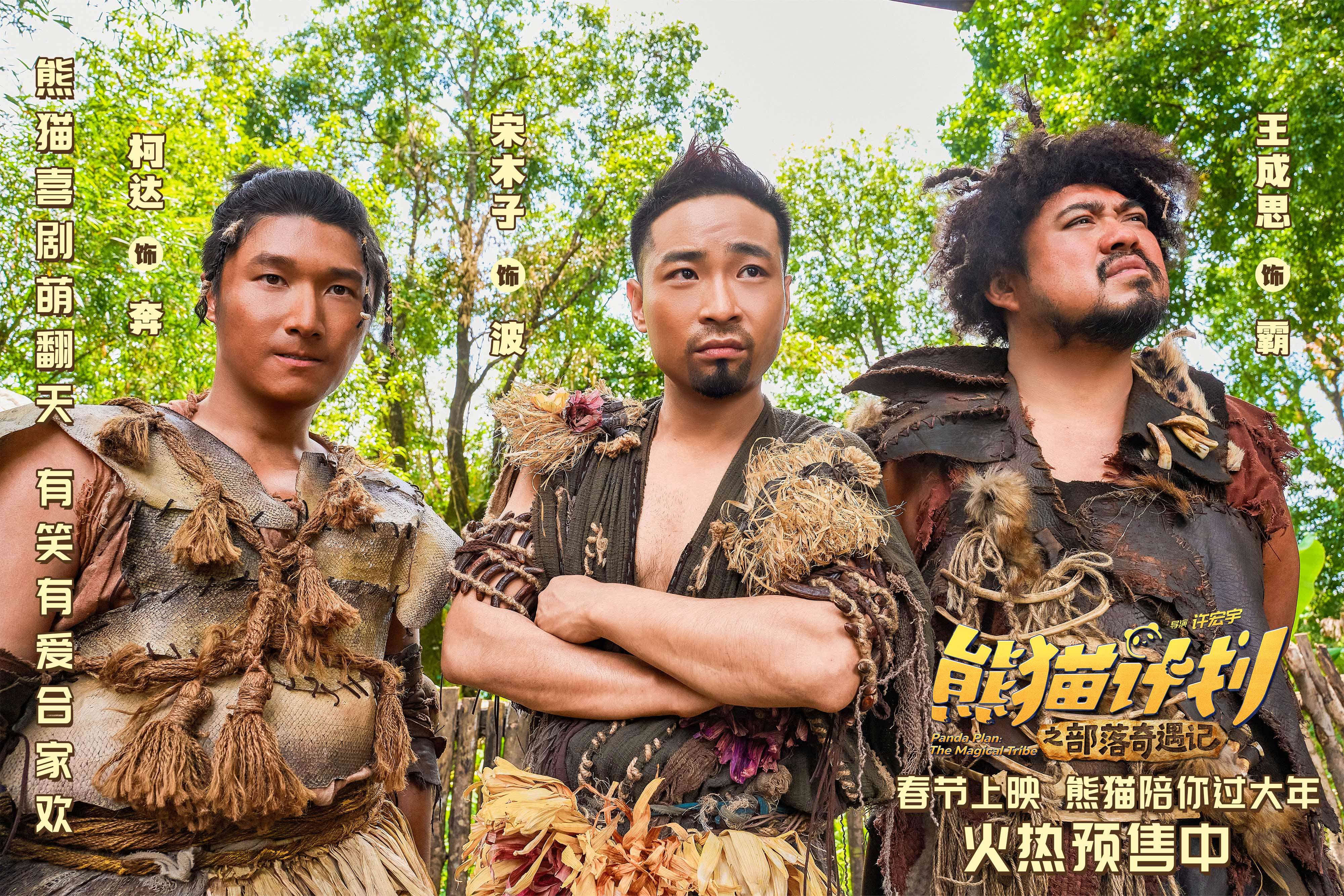 《熊猫计划之部落奇遇记》曝“部落敲敲乐”版预告 成龙趣味过招 “奔波霸”三人组 《熊猫计划之部落奇遇记》曝“部落敲敲乐”版预告 成龙趣味过招 “奔波霸”三人组