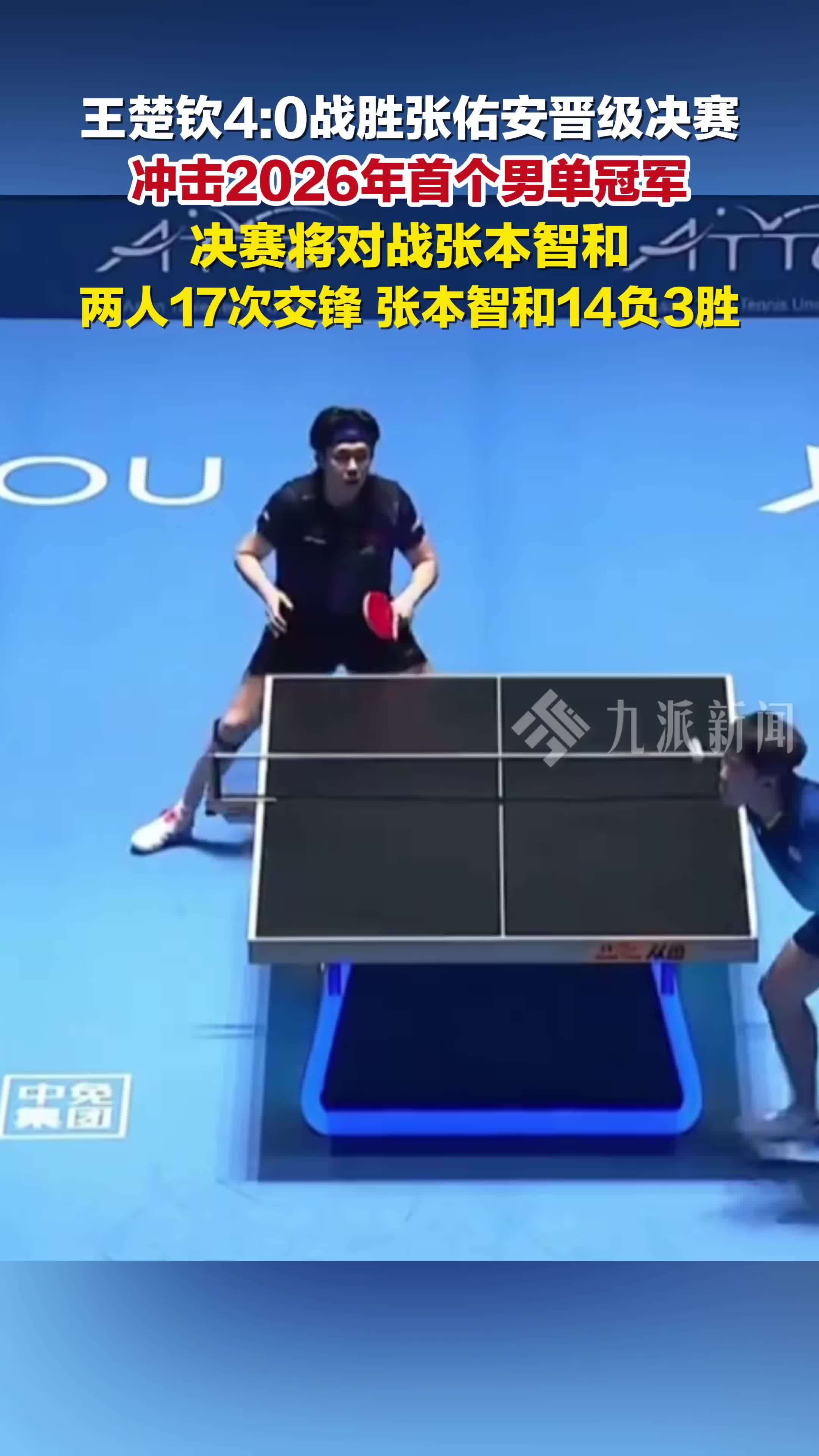王楚钦冲击2026年首个男单冠军，王楚钦决赛对阵张本智和