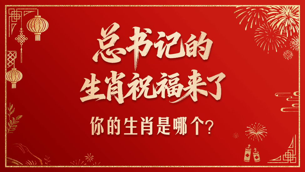 壹视界·总书记的生肖祝福来了！你的生肖是哪个？