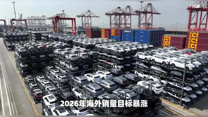 销量目标加码，中国车企2026海外市场全面攻坚