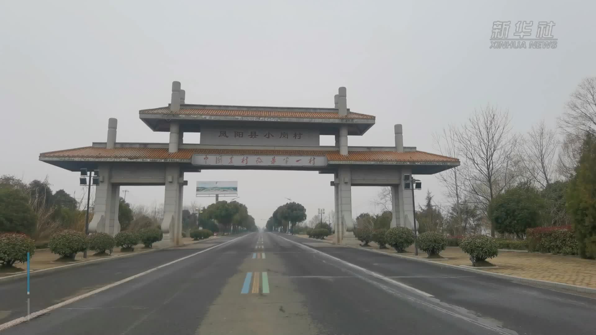 八连增！安徽小岗村又分红了