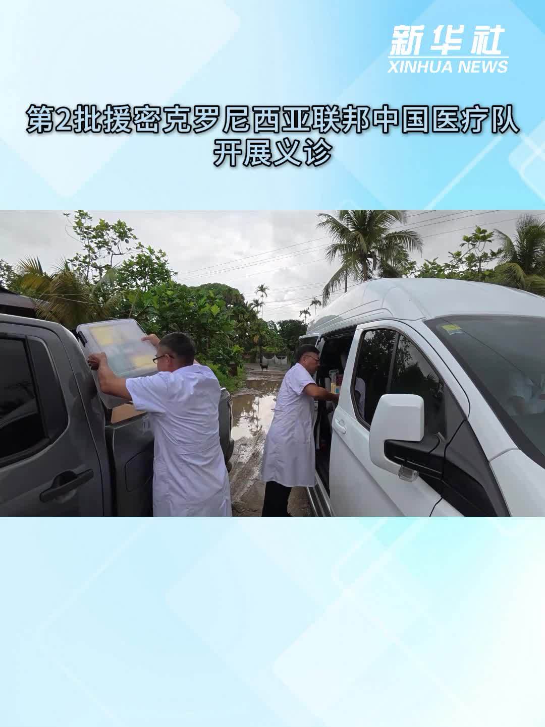 第2批援密克罗尼西亚联邦中国医疗队开展义诊