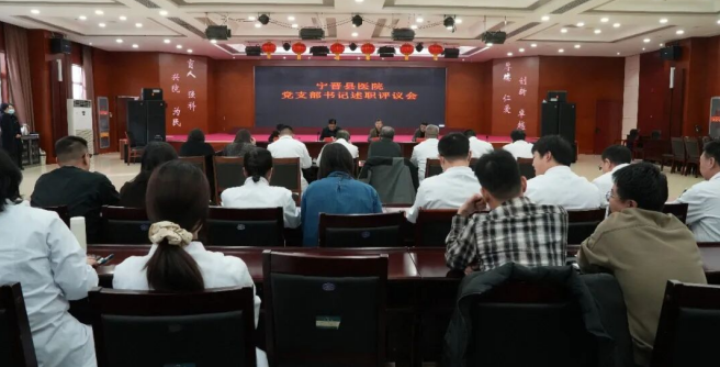 宁晋县医院召开2025年度党支部书记抓党建工作述职评议会