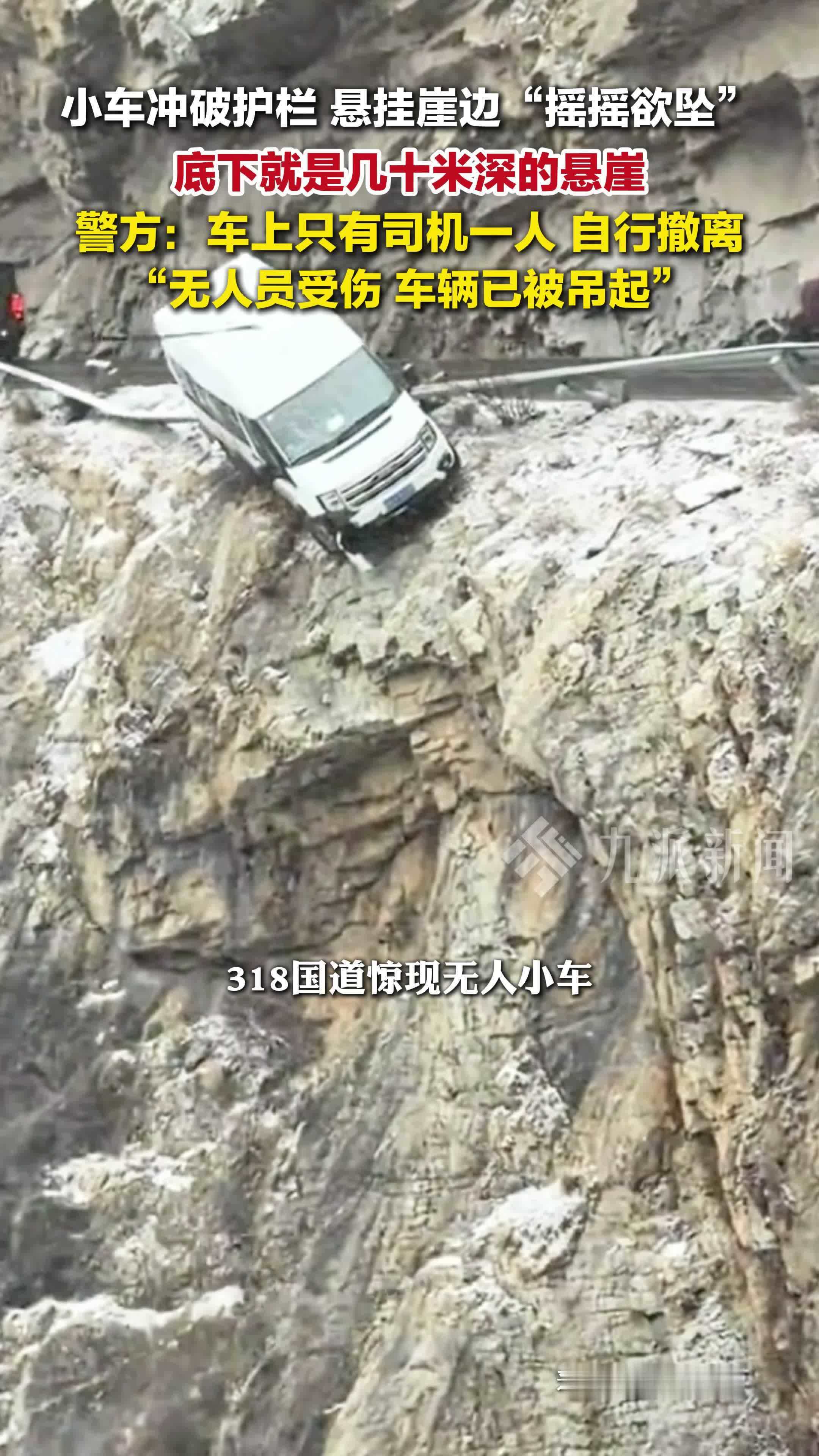 警方回应小车冲破护栏悬挂崖边：车上只有司机一人，已自行撤离