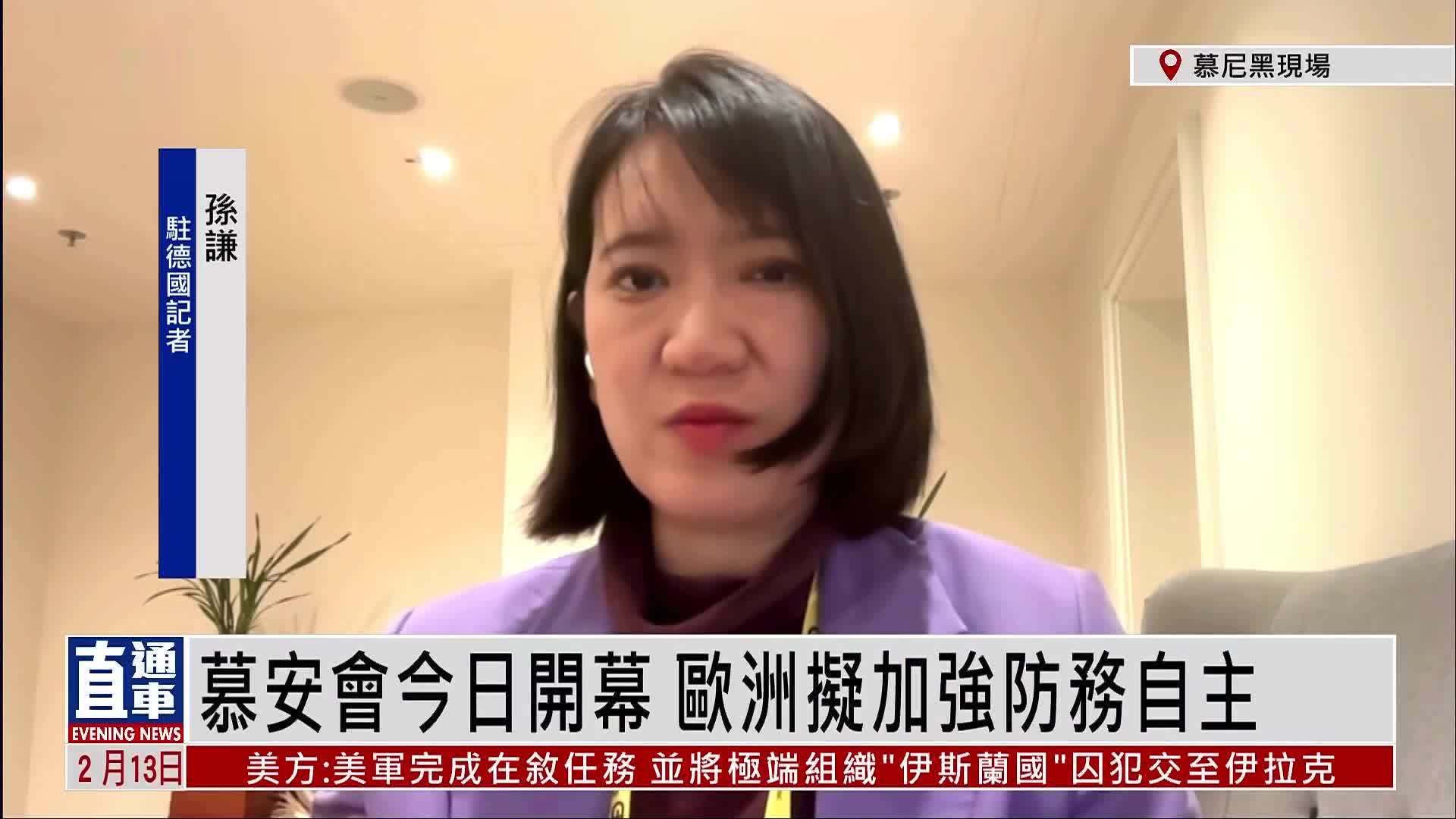 记者连线｜慕安会今日开幕 欧洲拟加强防务自主