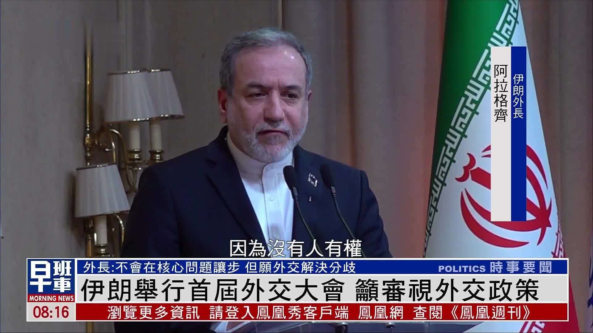 伊朗举行首届外交大会 吁审视外交政策