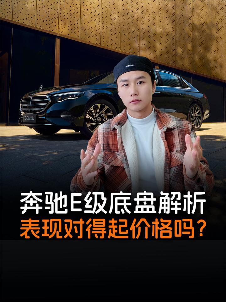 要舒适还是要操控？奔驰E级底盘性格分析，或许和你想的不一样