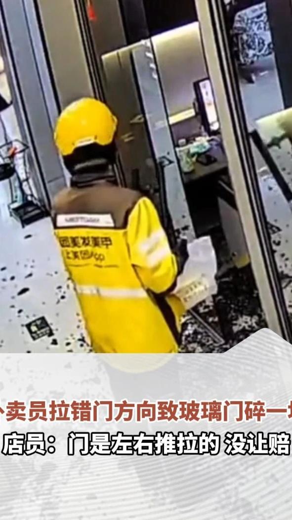 外卖员拉错门方向致玻璃门碎一地，店员：门是左右推拉的，没让他赔偿#河南dou知道