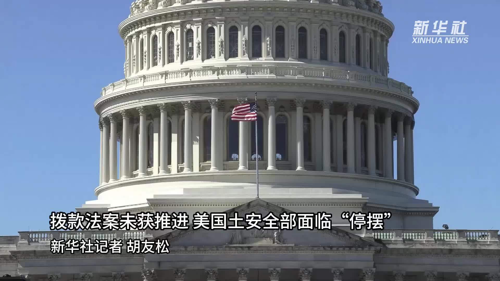 拨款法案未获推进 美国土安全部面临“停摆”