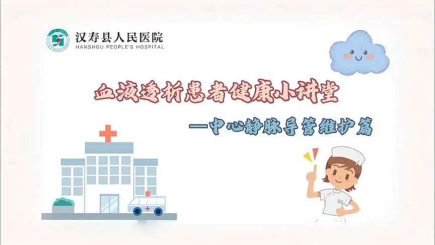 血液透析患者中心静脉导管维护攻略：守护“生命线”的日常必修课