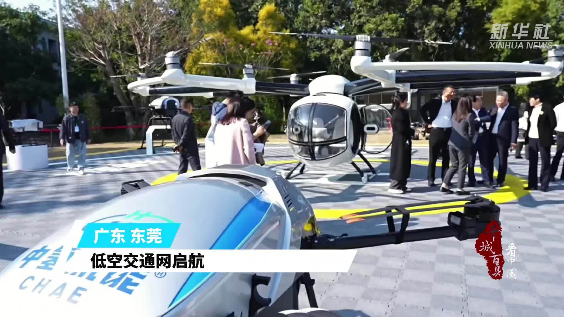 千城百县看中国丨广东东莞：低空交通网启航