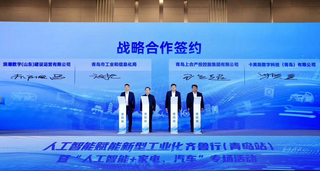人工智能赋能新型工业化齐鲁行（青岛站）暨“人工智能+家电、汽车”专场活动举办