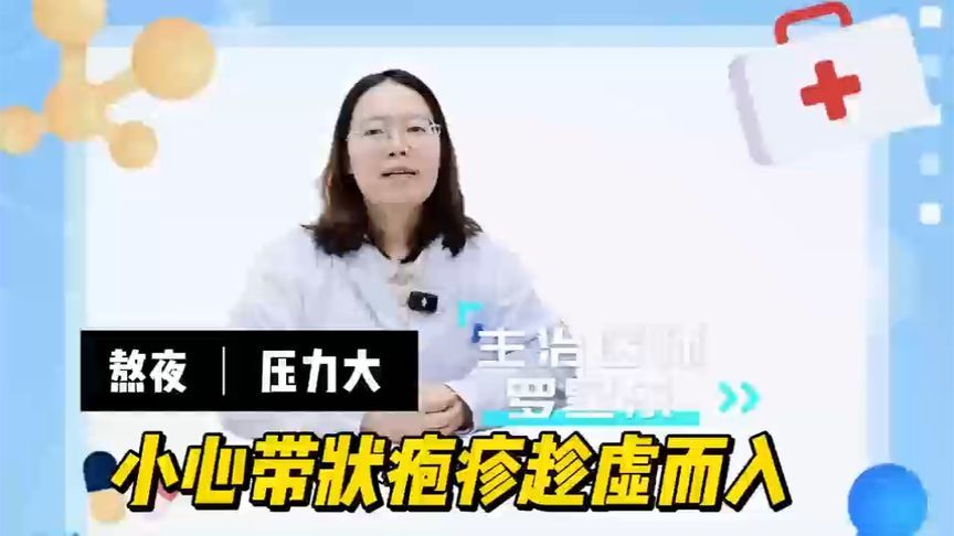 熬夜？压力大？小心免疫力下降，带状疱疹趁虚而入