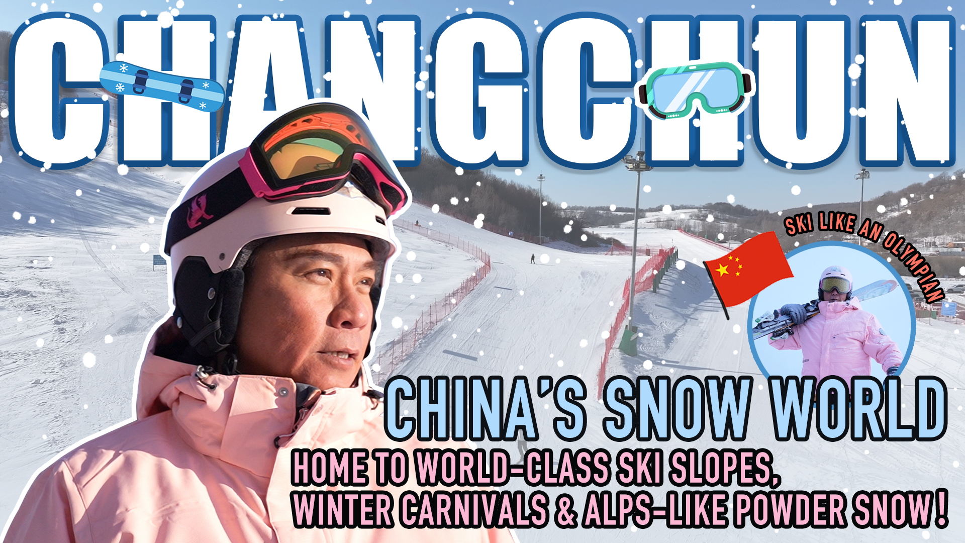 打卡奥运冠军滑雪训练场！在长春找到了顶级“粉雪天堂”