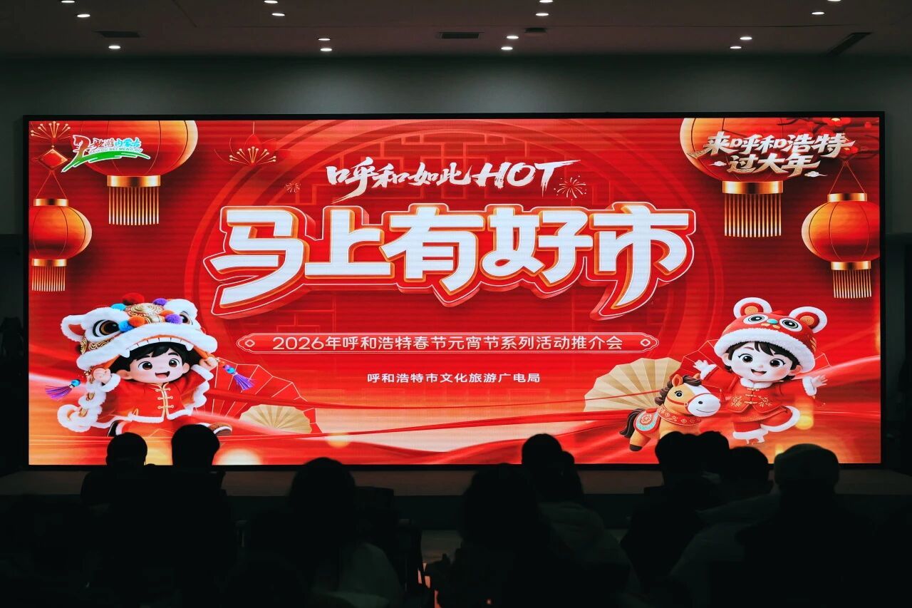 呼和浩特2026年春节元宵节系列农文体旅商融合活动正式发布