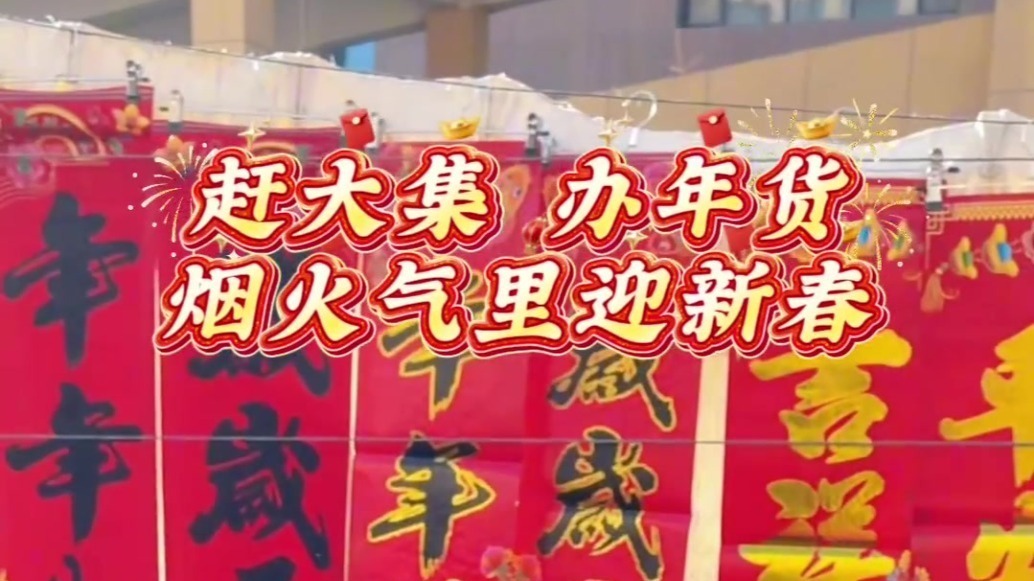 赶大集办年货喽　甘肃肃州人烟火气里迎新春