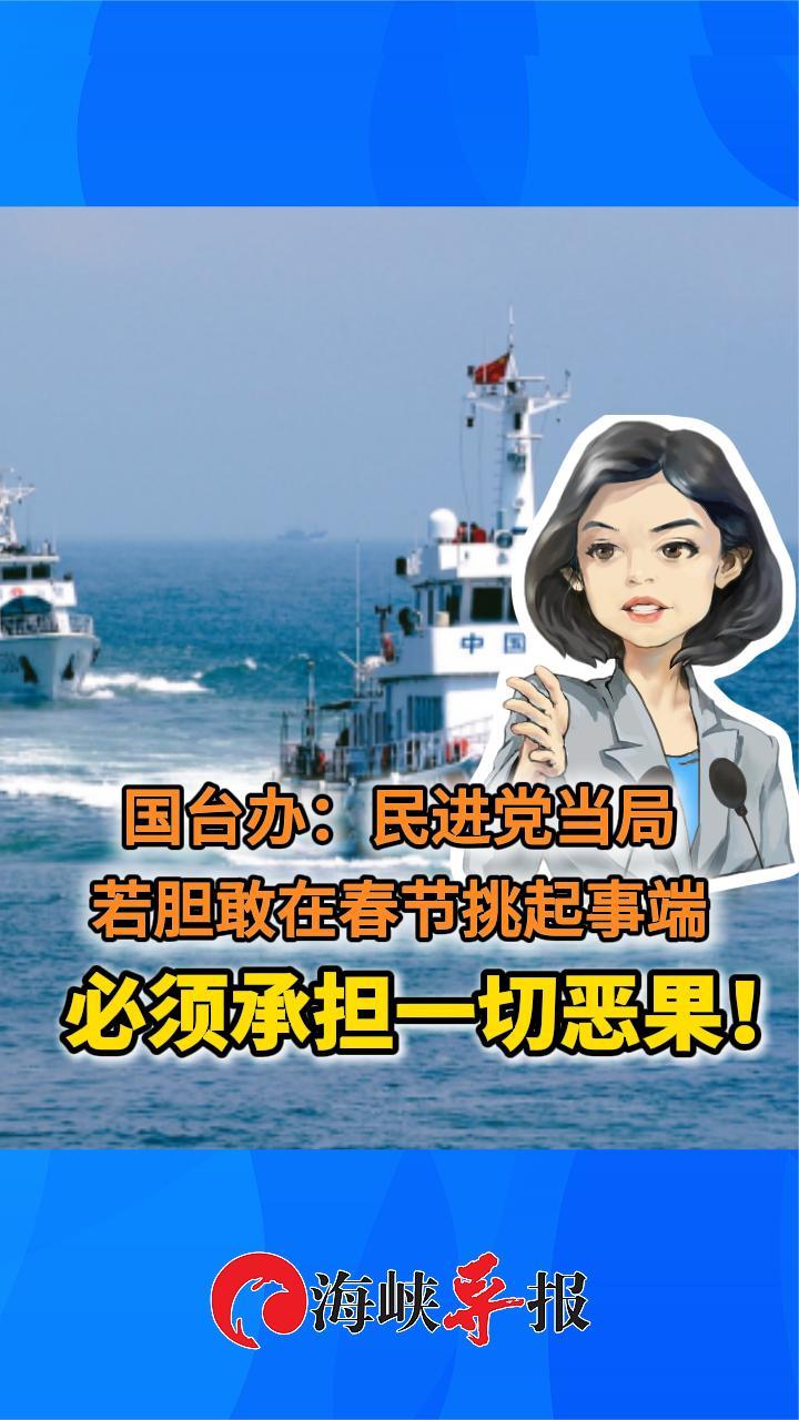 国台办：民进党当局若胆敢在春节挑起事端，必须承担一切恶果