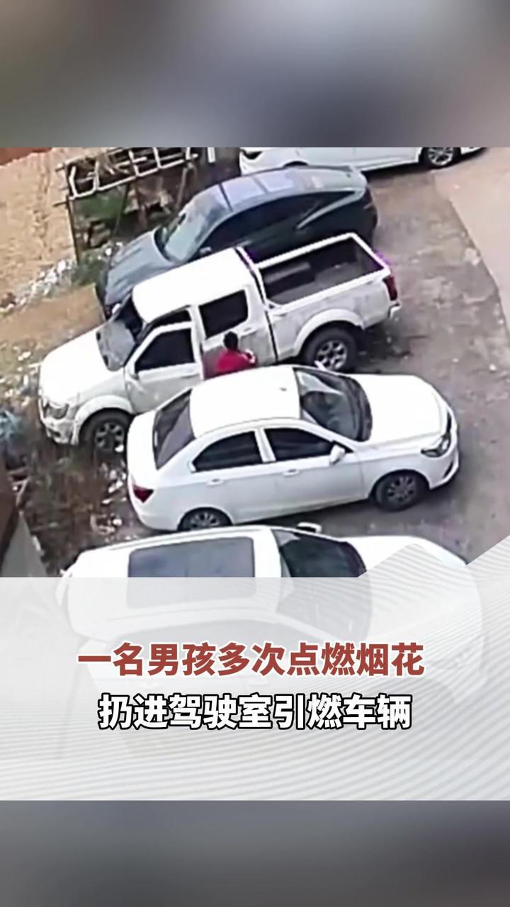 一名男孩多次点燃烟花 扔进驾驶室引燃车辆